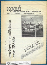 Χροιά τ. 3 : περ. Κοινωνικής Παρέμβασης - Οικολογικά Προβλήματα στην Ελλάδα