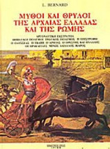 ΜΥΘΟΙ ΚΑΙ ΘΡΥΛΟΙ ΤΗΣ ΑΡΧΑΙΑΣ ΕΛΛΑΔΑΣ ΚΑΙ ΤΗΣ ΡΩΜΗΣ