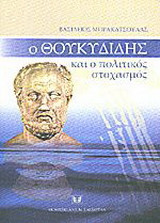 Ο Θουκιδίδης και ο πολιτικός στοχασμός