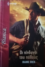 Οι κίνδυνοι του πάθους Άρλεκιν Bianca No 1494