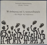 Η απόκρεως και η προσωπιδοφορία… την εποχή της διαβρώσεως