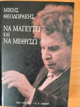 Να μαγευτώ και να μεθύσω
