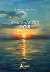 Ανατέλλουσα ψυχή