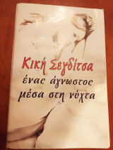 Ένας άγνωστος μέσα στη νύχτα