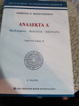 Ανάλεκτα Α' ,προλογαριον-πολυελεοι-δοξολογιες [Γ. Κωνσταντίνου ,2018]