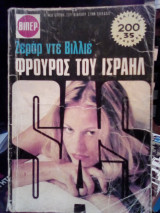 Φρουρός στο Ισραήλ