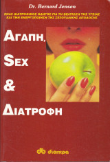 Αγάπη Sex & Διατροφή