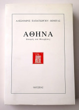 ΑΘΗΝΑ