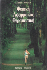 Φυσική αφάρμακος θεραπευτική