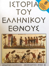 Ιστορία του Ελληνικού Έθνους τόμος 20 Εκδοτική Αθηνών - Βυζαντινός Ελληνιμσός -Μεσοβυζαντινοί χρόνοι (Β)