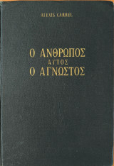 Ο ανθρωπος αυτος ο αγνωστος , Πλήρες , Τόμοι Πρώτος και Δευτερος
