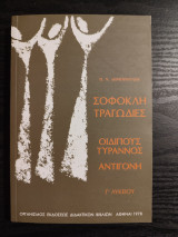 Σοφοκλή Τραγωδίες- Οιδίπους Τύραννος, Αντιγόνη - Γ Λυκείου
