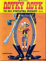 Λουκι λουκ το 20.συνταγμα ιππικου