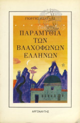 Παραμύθια των βλαχόφωνων ελλήνων