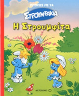 Η ΣΤΡΟΥΜΦΙΤΑ