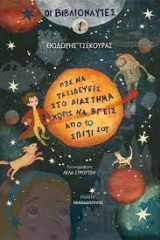 Οι Βιβλιοναύτες 1 - Πώς να ταξιδέψεις στο διάστημα χωρίς να βγεις από το σπίτι σου