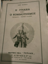 Η γυναικα και ο κομμουνισμος