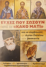 Ευχες που σωζουν σπο το κακο ματι- και οι συμβουλε του Αγιου Παισιου για την βασκανια