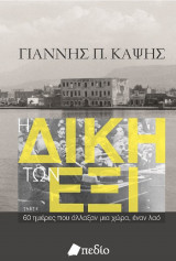 Η δίκη των Έξι