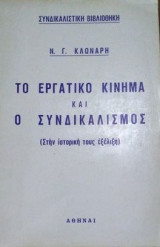 Το εργατικο κινημα και ο συνδικαλισμος στην ιστορικη τους εξελιξη