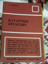 Καταρτισις στελεχων