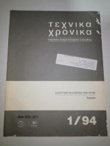Τεχνικά Χρονικά 1/94
