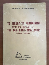 Το πασαλικι Ιωαννίνων στην εποχή του Αλή Πασά Τεπελενλη