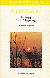 Ντίκινσον: Επιλογή από το έργο της