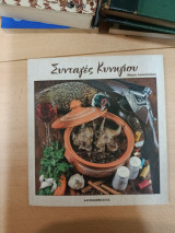 Συνταγές κυνηγιού