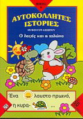 Ο λαγός και η χελώνα: Μύθοι του Αισώπου