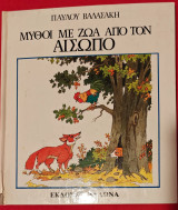 Μύθοι με ζώα από τον Αίσωπο