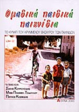 ΟΜΑΔΙΚΑ ΠΑΙΔΙΚΑ ΠΑΙΧΝΙΔΙΑ