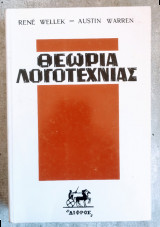 Θεωρία Λογοτεχνίας