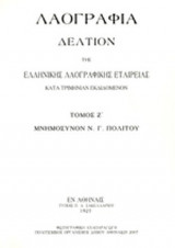 ΛΑΟΓΡΑΦΙΑ (ΕΒΔΟΜΟΣ ΤΟΜΟΣ)