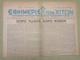 Εφημερίς Χ των Χιτών, 22 Δεκεμβρίου 1947