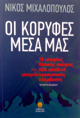 Οι κορυφές μέσα μας: 18 ιστορίες θετικής σκέψης και μια αληθινή ιστορία προσωπικής υπέρβασης