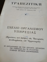 Τραπεζιτική :σχέδιο οργανισμού υπηρεσίας