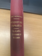 Ψυχολογικα Παραξοδα - Τα κατα συνθηκη ψευδη