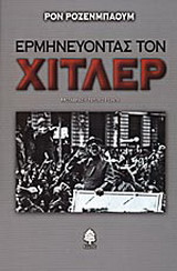 Ερμηνεύοντας τον Χίτλερ