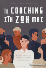 ΤΟ COACHING ΣΤΗ ΖΩΗ ΜΑΣ