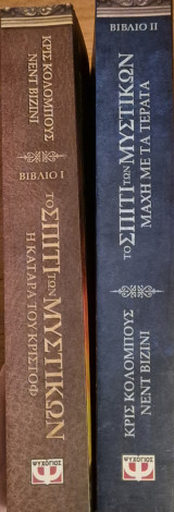 Το σπίτι των μυστικών 1&2