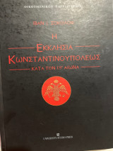 Η εκκλησία της Κωνσταντινουπόλεως κατά τον 19ο αιώνα