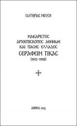 Μακαριστός Αρχιεπίσκοπος Αθηνών και πάσης Ελλάδος Σεραφείμ Τίκας (1913-1998)