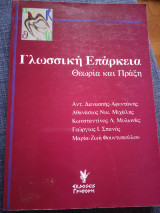 Γλωσσική Επάρκεια