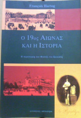 Ο 19ος Αιώνας και η Ιστορία - Η περίπτωση του Φυστέλ ντε Κουλάνζ
