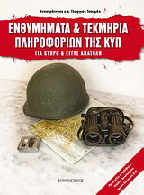 Ενθυμήματα και τεκμήρια πληροφοριών της ΚΥΠ 1950-2010