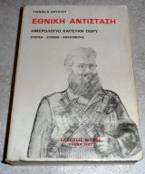 Εθνικη αντισταση 1983 γιαννη δουατζη τομος Α