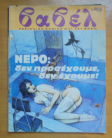 Βαβέλ τεύχος 135 Αύγουστος 1992