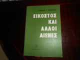''Εικοστός και αλλοι αιώνες ''