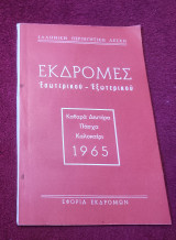 1965 Εκδρομές